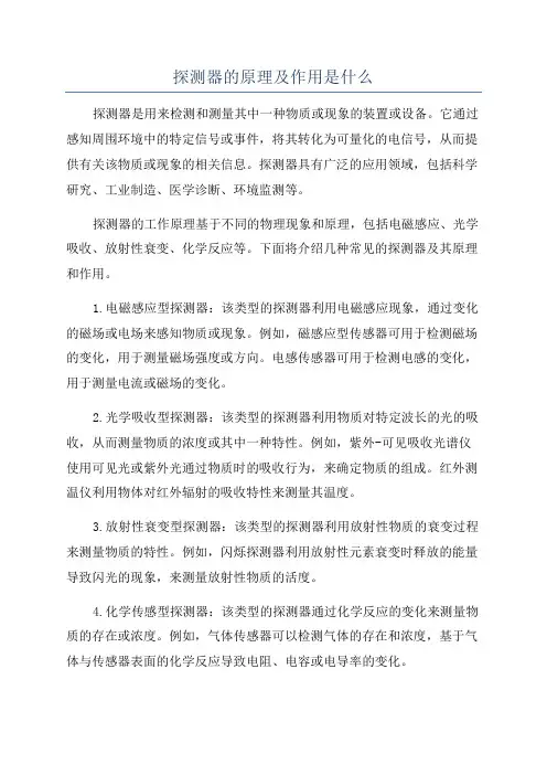 探测器的原理及作用是什么