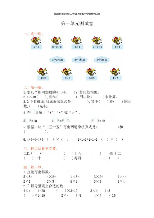 青岛版(五四制)二年级上册数学全套单元试卷