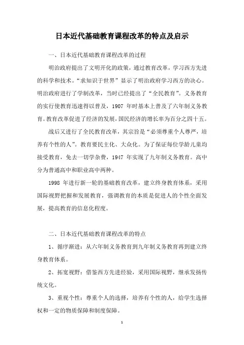 日本近代基础教育课程改革的特点及启示