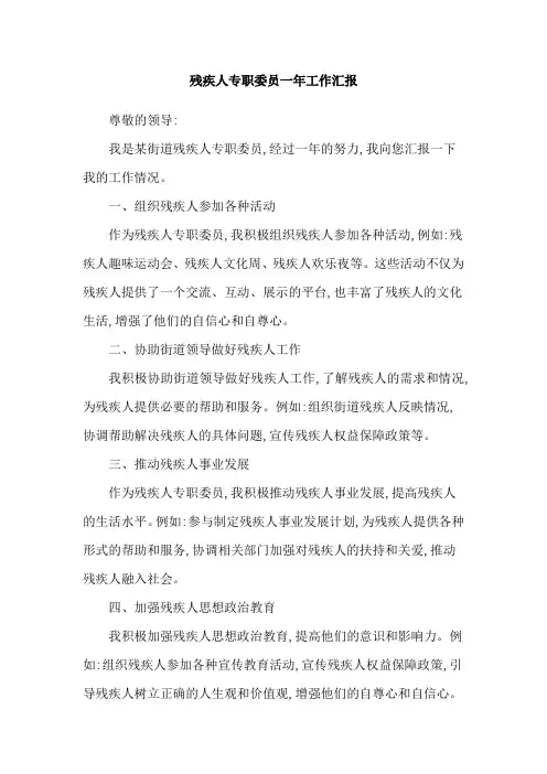 残疾人专职委员一年工作汇报
