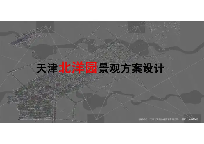 天津北洋园景观方案设计——土人