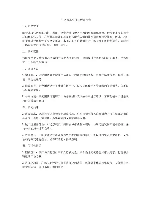 广场景观可行性研究报告