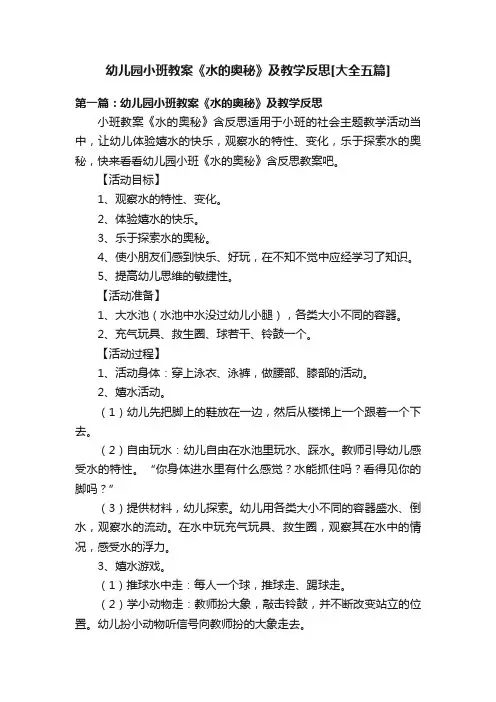 幼儿园小班教案《水的奥秘》及教学反思[大全五篇]