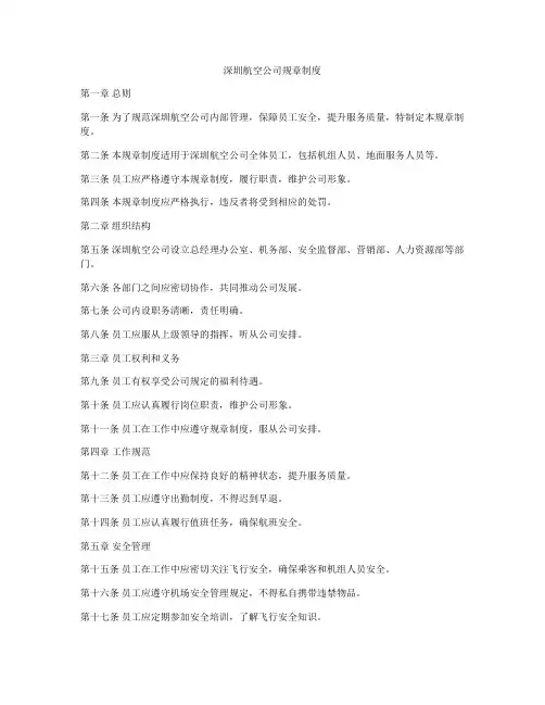 深圳航空公司规章制度