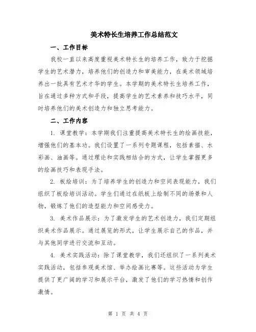 美术特长生培养工作总结范文
