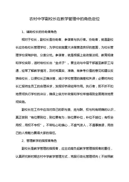 农村中学副校长在教学管理中的角色定位