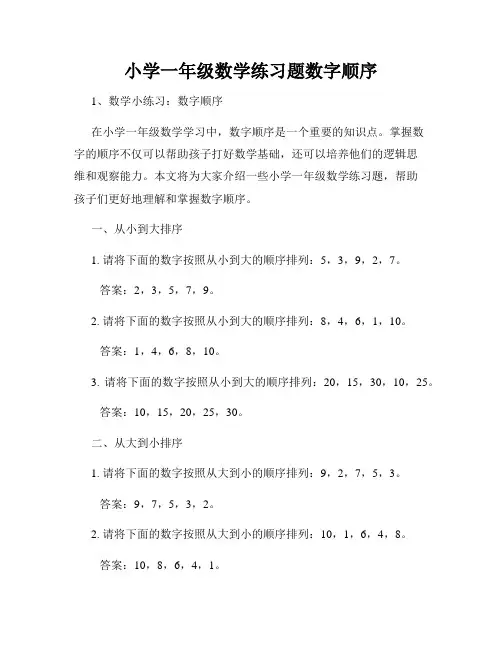 小学一年级数学练习题数字顺序