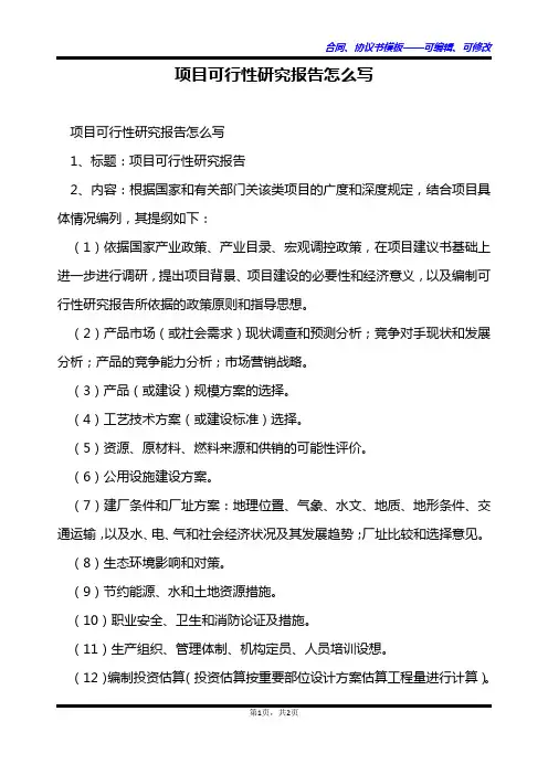 项目可行性研究报告怎么写