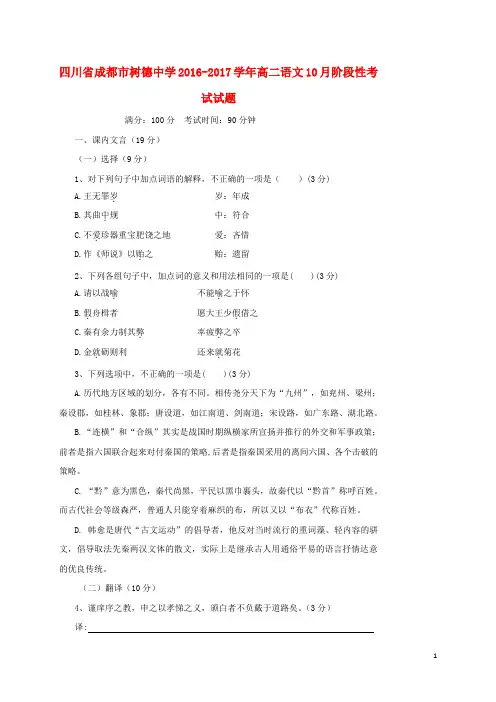 四川省成都市树德中学2016_2017学年高二语文10月阶段性考试试题