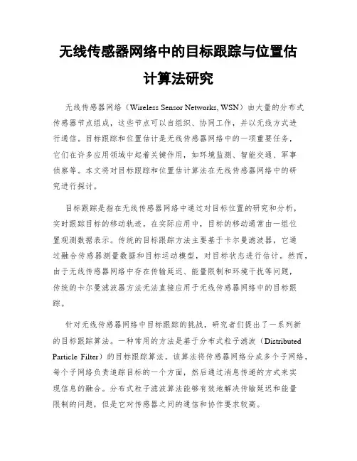 无线传感器网络中的目标跟踪与位置估计算法研究