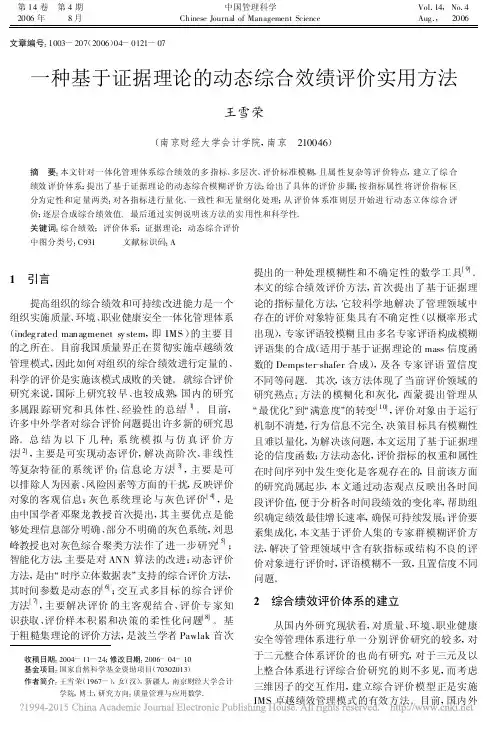 一种基于证据理论的动态综合效绩评价实用方法_王雪荣