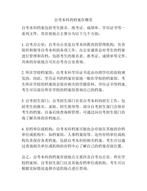 自考本科的档案在哪里