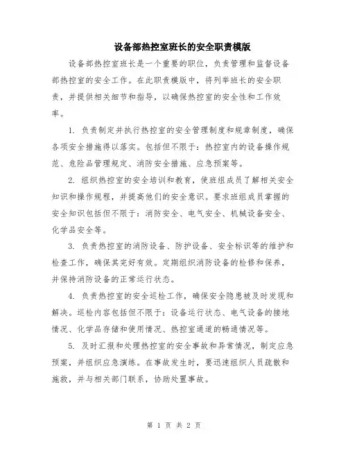 设备部热控室班长的安全职责模版