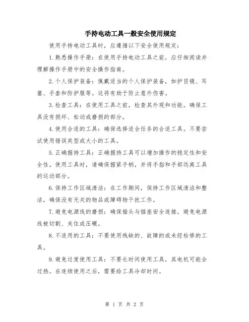 手持电动工具一般安全使用规定