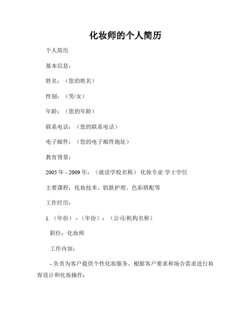 化妆师的个人简历