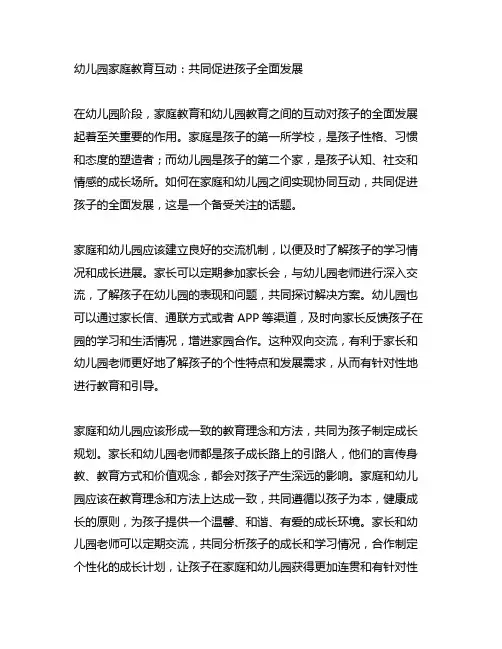幼儿园家庭教育互动：共同促进孩子全面发展