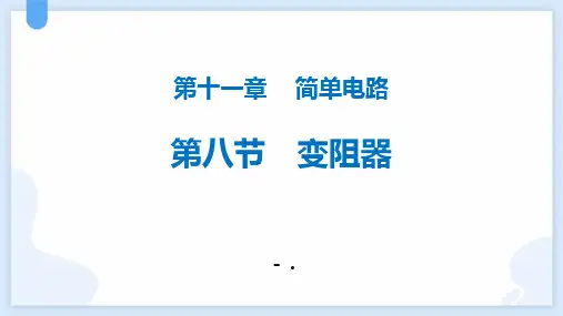 《变阻器》简单电路PPT