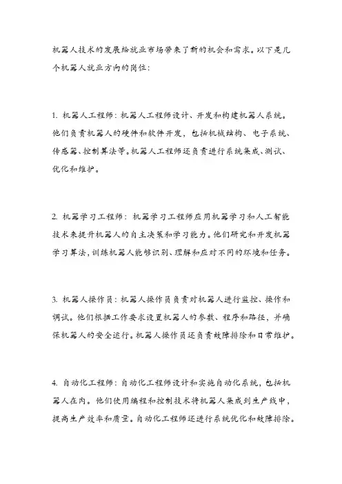机器人就业方向岗位