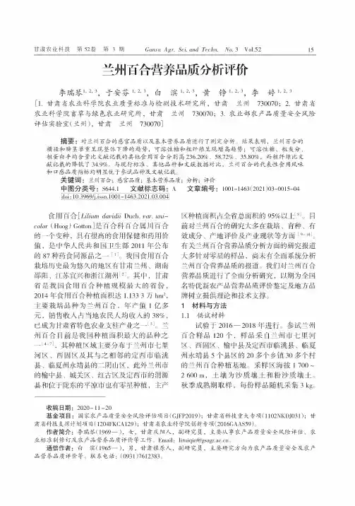 兰州百合营养品质分析评价