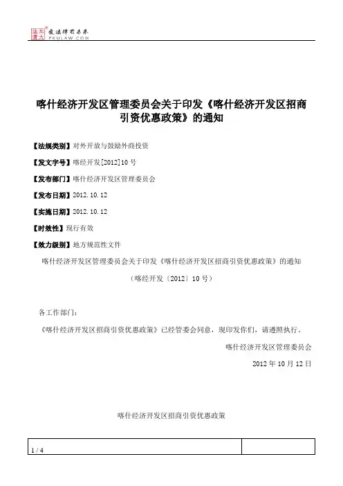 喀什经济开发区管理委员会关于印发《喀什经济开发区招商引资优惠