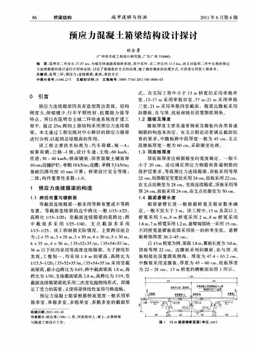 预应力混凝土箱梁结构设计探讨