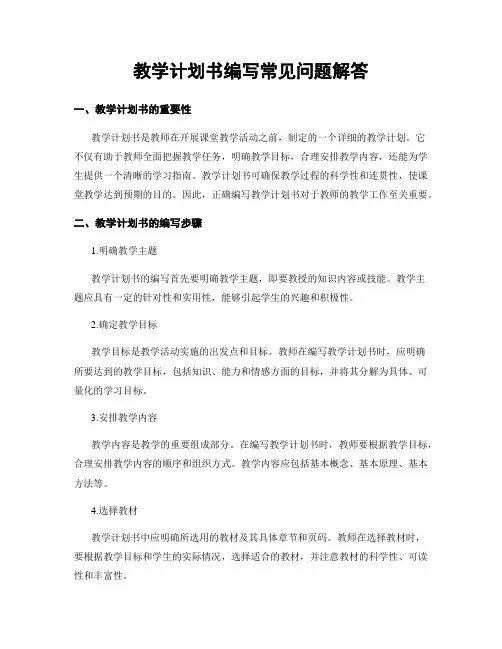 教学计划书编写常见问题解答