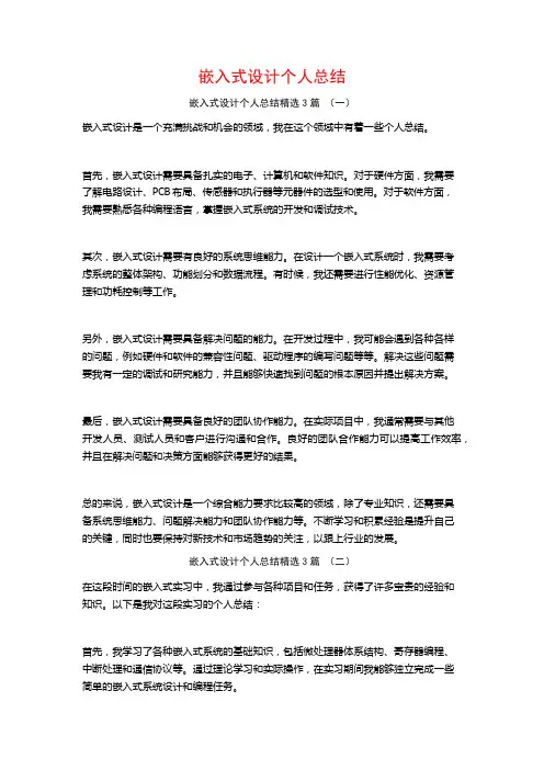 嵌入式设计个人总结3篇