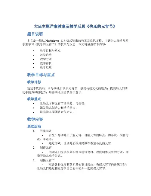 大班主题详案教案及教学反思《快乐的元宵节》