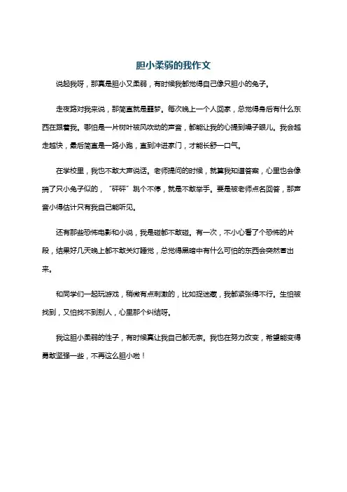 胆小柔弱的我作文