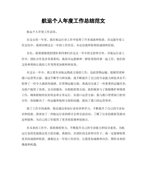 航运个人年度工作总结范文