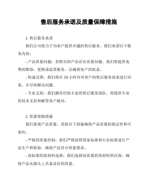 售后服务承诺及质量保障措施