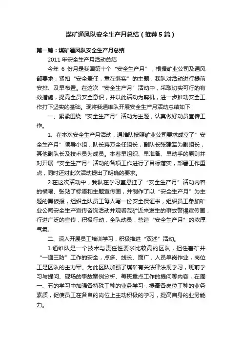 煤矿通风队安全生产月总结（推荐5篇）