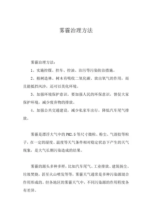 雾霾治理方法