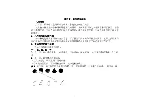 七年级图形的初步认识