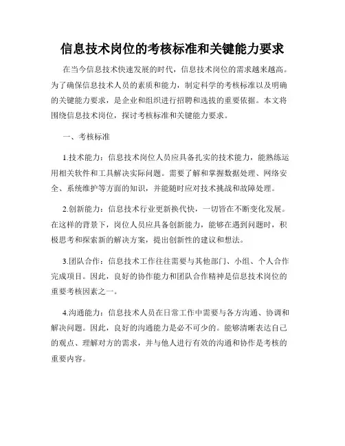 信息技术岗位的考核标准和关键能力要求