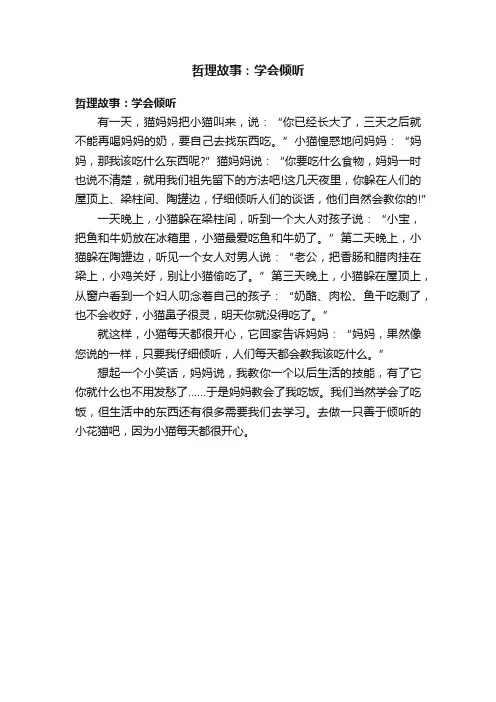哲理故事：学会倾听