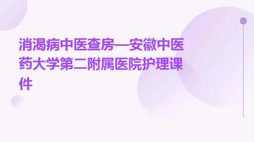 消渴病中医查房—安徽中医药大学第二附属医院护理课件