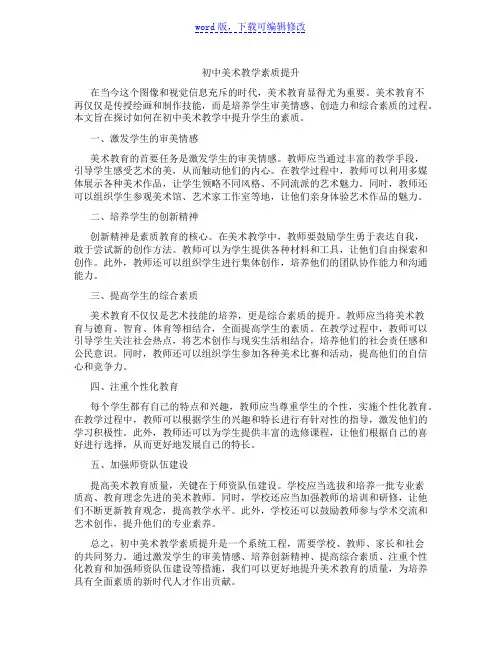 初中美术教学素质提升