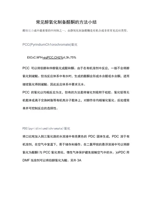 常见醇氧化制备醛酮的方法小结