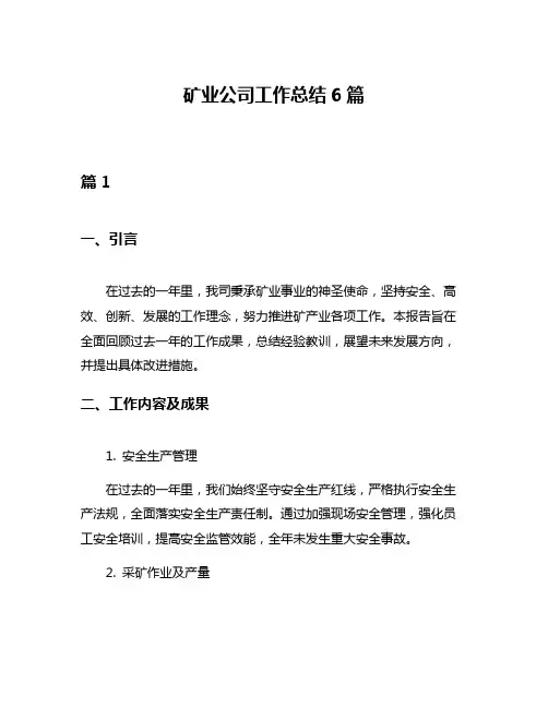 矿业公司工作总结6篇