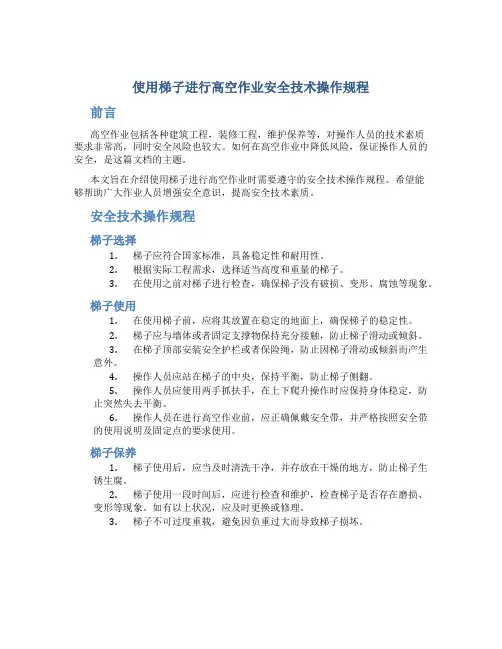 使用梯子进行高空作业安全技术操作规程