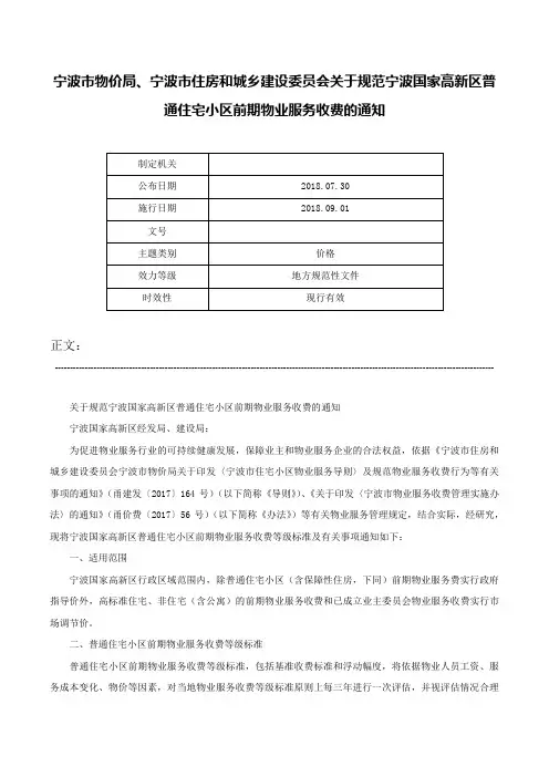 宁波市物价局、宁波市住房和城乡建设委员会关于规范宁波国家高新区普通住宅小区前期物业服务收费的通知-