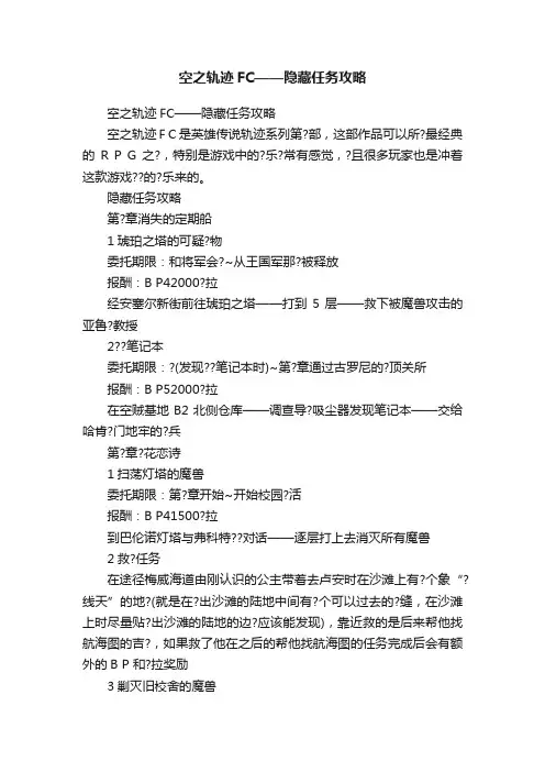 空之轨迹FC——隐藏任务攻略