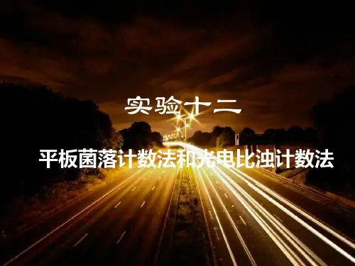 实验十二 平板菌落计数法和光电比浊计数法