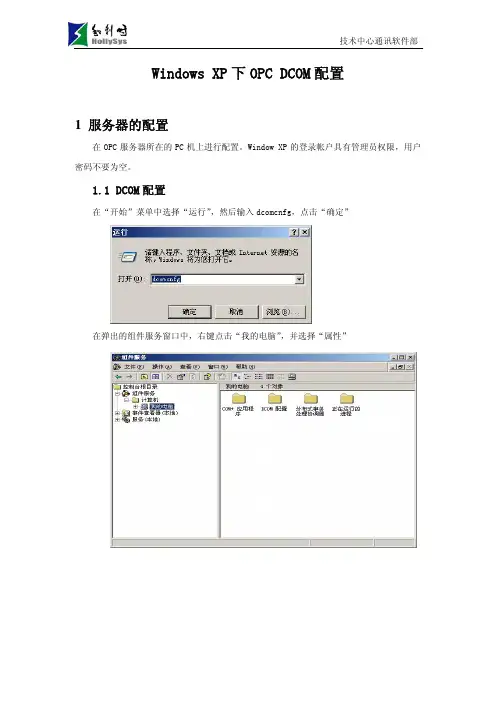 Windows_XP下OPC_DCOM配置
