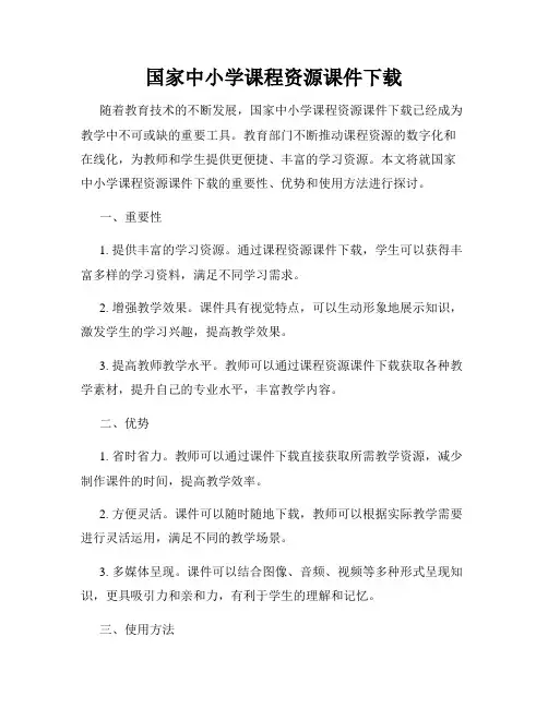 国家中小学课程资源课件下载