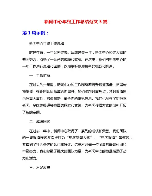 新闻中心年终工作总结范文5篇