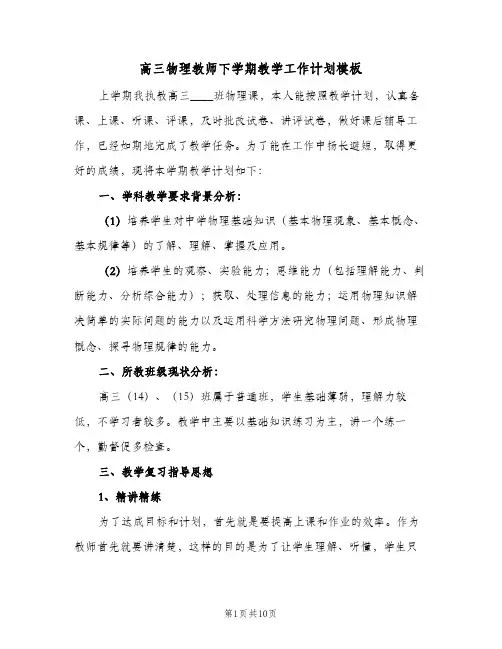 高三物理教师下学期教学工作计划模板(三篇)