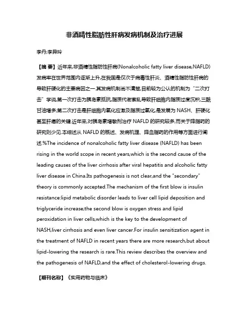 非酒精性脂肪性肝病发病机制及治疗进展