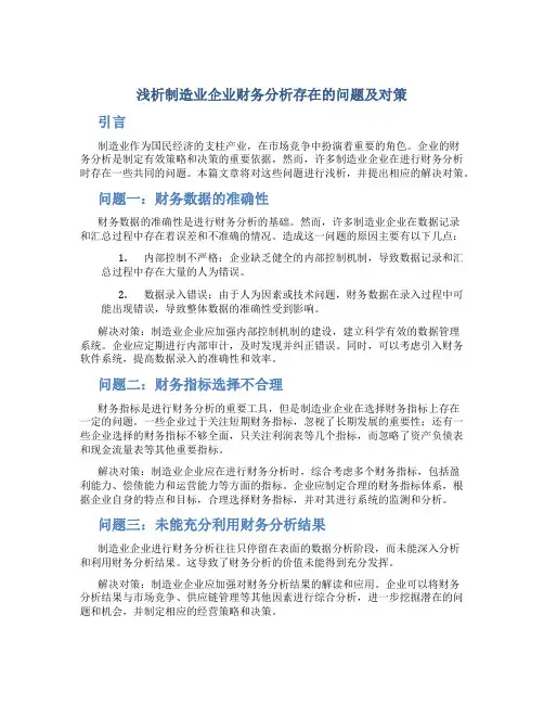 浅析制造业企业财务分析存在的问题及对策